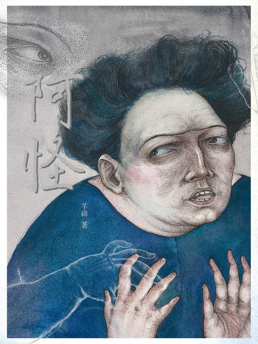 Title details for 阿怪 by 芊禕 - Available